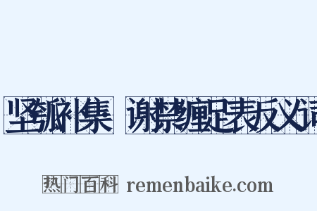 坚瓠补集·谢禁缠足表反义词是什么意思的图片